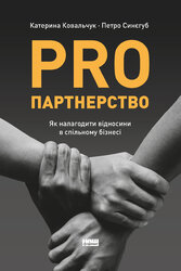 PRO партнерство - фото обкладинки книги