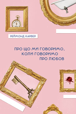 Про що ми говоримо, коли говоримо про любов - фото книги
