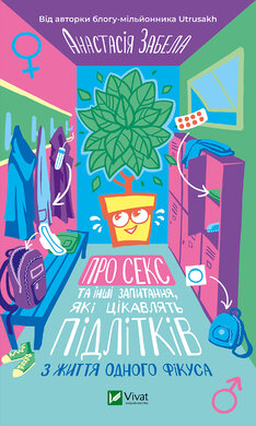 Про секс та інші запитання, які цікавлять підлітків. З життя одного фікуса - фото книги