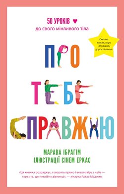 Про тебе справжню - фото книги