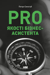 PRO якості бізнес-асистента - фото обкладинки книги