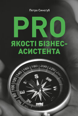 PRO якості бізнес-асистента - фото книги