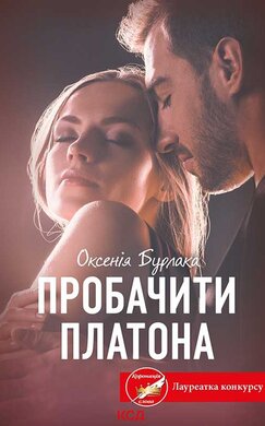 Пробачити Платона - фото книги
