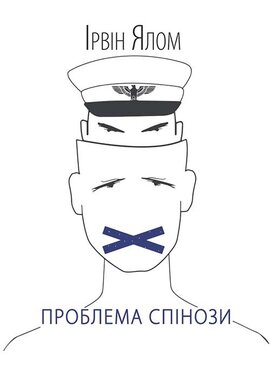 Проблема Спінози - фото книги