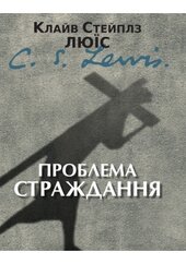 Проблема страждання - фото обкладинки книги