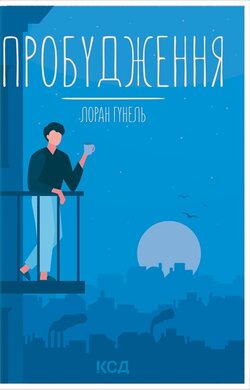 Пробудження - фото книги