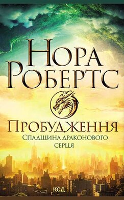 Пробудження. Спадщина драконового серця. Книга 1 - фото книги