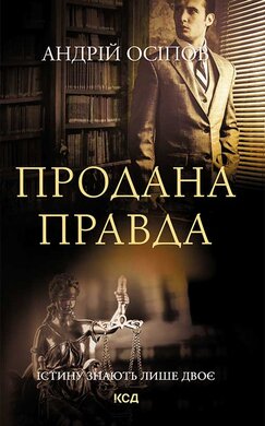 Продана правда - фото книги