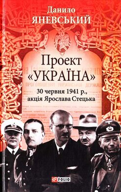 Проект Україна 30 червня 1941 р., авантюра Ярослава Стецька - фото книги