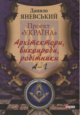 Проект «Україна». Архітектори, виконроби, робітники. А - Г - фото книги
