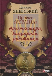 Проект «Україна». Архітектори, виконроби, робітники. Д-О - фото книги