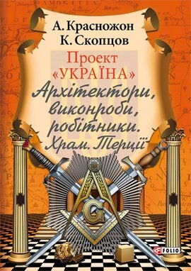 Проект «Україна». Архітектори, виконроби, робітники. Храм. Терції - фото книги