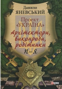 Проект «Україна». Архітектори, виконроби, робітники. П - Я - фото книги