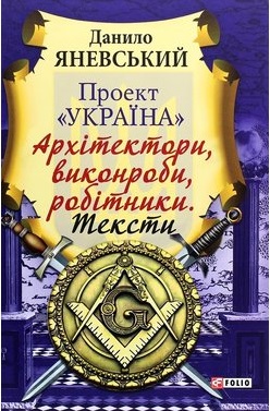 Проект «Україна». Архітектори, виконроби, робітники. Тексти - фото книги