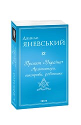 Проєкт «Україна»: Архітектори, иконроби, робітники - фото обкладинки книги