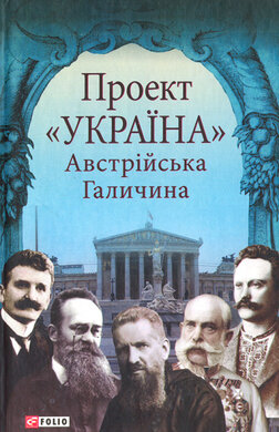 Проект «Україна» Австрійська Галичина - фото книги