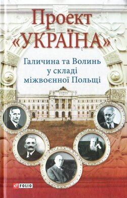 Проект «Україна» Галичина та Волинь у складі міжвоєнної Польщі - фото книги