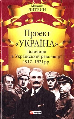 Проект «Україна». Галичина в Українській революції 1917—1921 рр. - фото книги