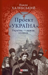 Проект «Україна». Україна – земля козаків - фото обкладинки книги