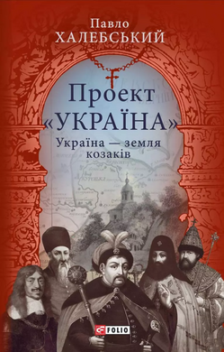 Проект «Україна». Україна – земля козаків - фото книги