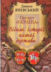 Проект «Україна». Відомі історії нашої держави - фото обкладинки книги