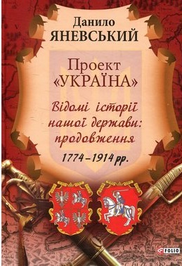 Проект «Україна». Відомі історії нашої держави. Продовження - фото книги