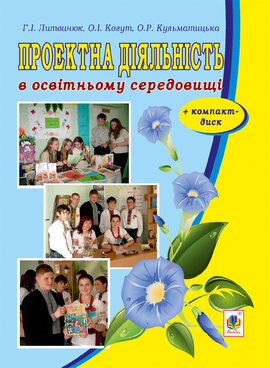 Проектна діяльність в освітньому середовищі + компакт-диск - фото книги