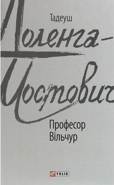 Професор Вільчур - фото книги