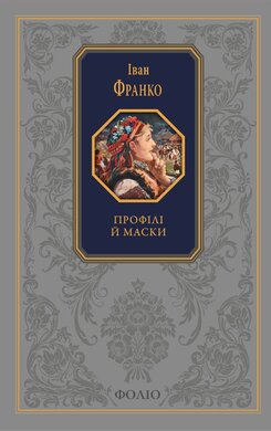 Профілі й маски. Зібрання творів (Подарункова класика) - фото книги