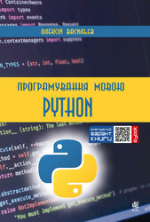 Програмування мовою Python - фото обкладинки книги