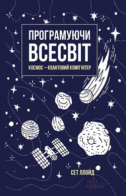 Програмуючи Всесвіт. Космос - квантовий комп’ютер - фото книги