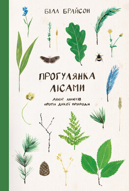 Прогулянка лісами - фото книги