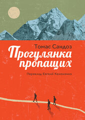 Прогулянка пропащих - фото обкладинки книги