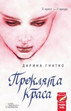 Проклята краса - фото книги
