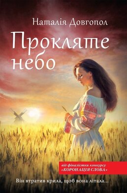 Прокляте небо - фото книги