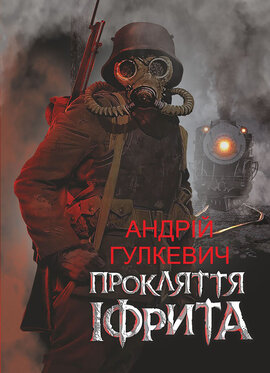 Прокляття Іфрита - фото книги
