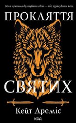 Прокляття святих. Книга 1 - фото обкладинки книги