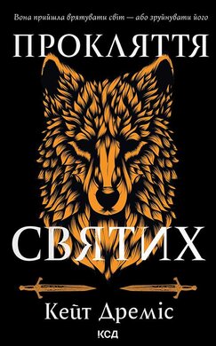 Прокляття святих. Книга 1 - фото книги