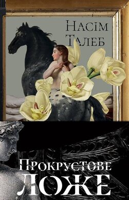Прокрустове ложе. Філософські та життєві афоризми - фото книги