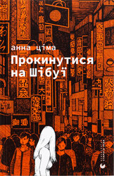 Прокинутися на Шібуї - фото обкладинки книги