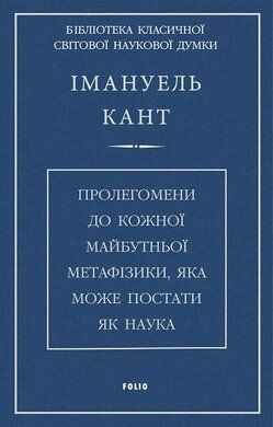 Пролегомени до кожної майбутньої метафізики, яка може постати як наука - фото книги