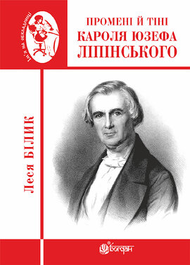 Промені й тіні Кароля Юзефа Ліпінського - фото книги