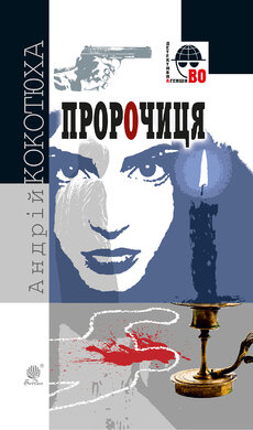 Пророчиця (Детективна агенція ВО) - фото книги