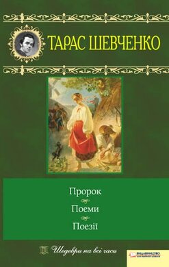 Пророк. Поеми. Поезії - фото книги