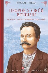 Пророк у своїй Вітчизні. Франко та його спільнота (1856—1886) - фото обкладинки книги