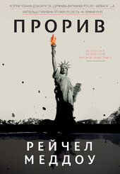Прорив. Корумпована демократія, держава-вигнанка Росія і найбагатша, найбільш руйнівна промисловість - фото обкладинки книги