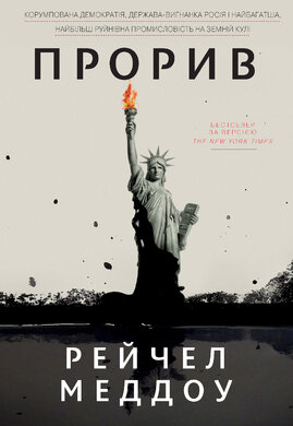 Прорив. Корумпована демократія, держава-вигнанка Росія і найбагатша, найбільш руйнівна промисловість - фото книги