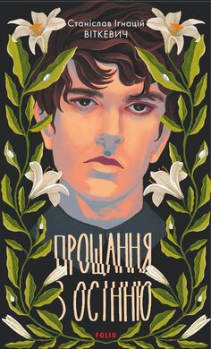 Прощання з осінню (Зарубіжні авторські зібрання) - фото книги