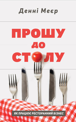 Прошу до столу. Як працює ресторанний бізнес - фото книги