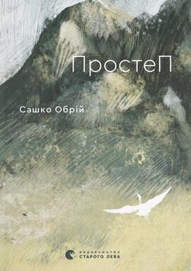 Простеп - фото книги